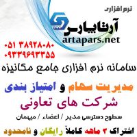 نرم افزار مديريت سهام و امتيازبندي شرکت هاي تعاوني