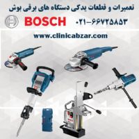 کلینیک ابزار رحمانی تعمیرات ابزار آلات برقی بوش BOSCH