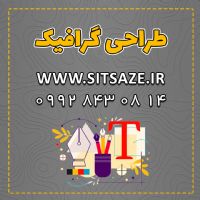 گرافیک توسط تیم ماهر سایت سازه