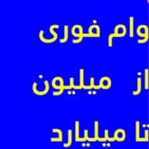 وام فوری ازمیلیون تا میلیارد حتی بدون ضامن با چک یا سفته