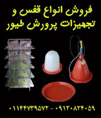 فروش انواع تجهیزات مرغداری