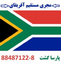 مجری تور آفریقای جنوبی (10 روزه ) پارسا گشت 88487121