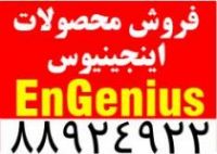 نمایندگی محصولات EnGenius