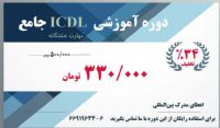 آموزش Icdl جامع در آموزشگاه آریا تهران