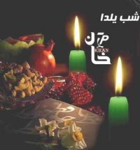 فروشگاه آجیل خان،ویژه شب یلدا