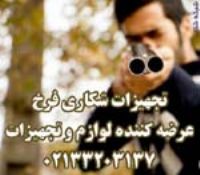 تجهيزات شکار ماهيگيري فرخ 33203137