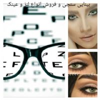 بینایی سنجی و فروش انواع لنز و عینک