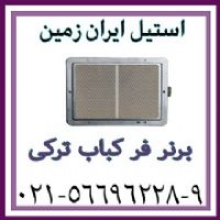 برنر فر کباب ترکي،برنر فر دونر کباب،برنر فر دونر کباب خارجي