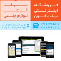 فروشگاه اینترنتی تبلت فون