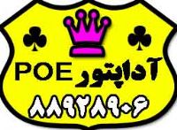 فروش آداپتور ، poe و انواع پاور ماژول