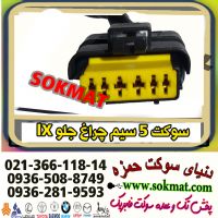 سوکت و سیمکشی خودرو ایرانخودرو و سایپایی