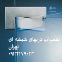 تعمیرات شیشه میرال تهران ; 09121279023