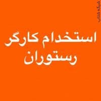 استخدام کمک کباب زن ظرف شور سالن کار 09375425222