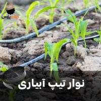 فروش ویژه نوار آبیاری به قیمت کارخانه