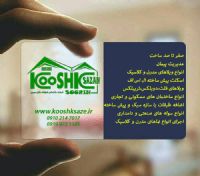 سازه ال اس اف /LSF، ویلای پیش ساخته در شمال کشور