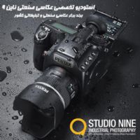 استوديو عکاسي صنعتي - عکاسي تبليغاتي ناين (9)