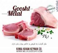 واردات گوشت شرکت کيميا کاوان کيهان ملل 9124470527