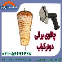 چاقوي برقي دونرکباب ، فروش چاقوي دونرکباب