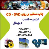 چاپ مستقیم بر روی CD – DVD / استمپر – افست و دیجیتال
